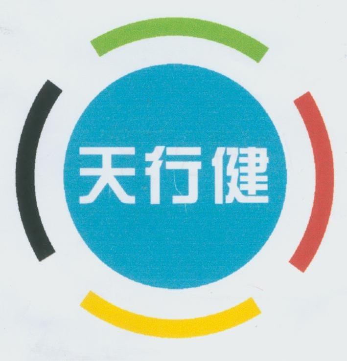 天行健
