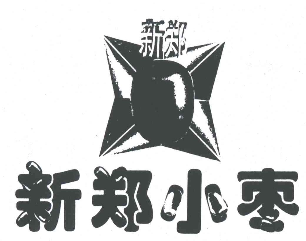 新郑