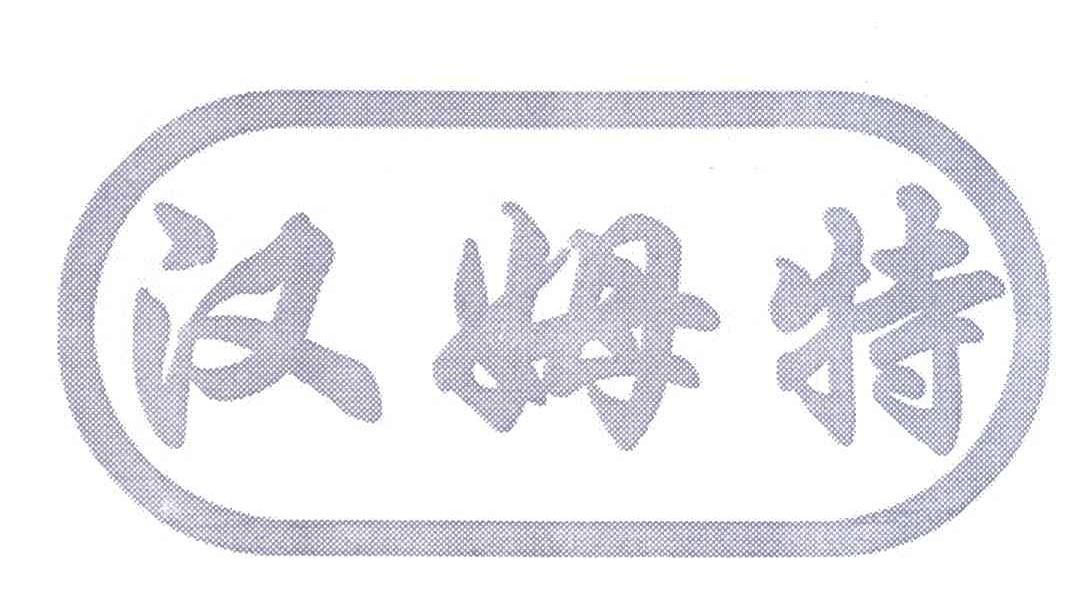 汉姆特