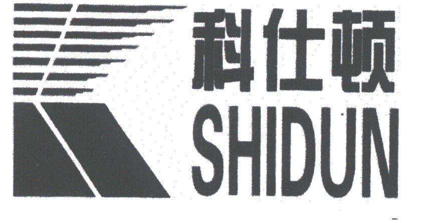 科仕顿;SHI DUN