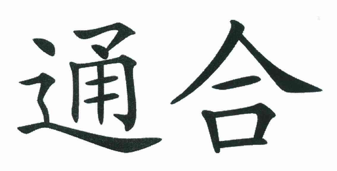 通合