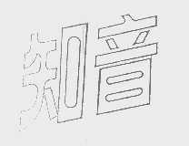 知音