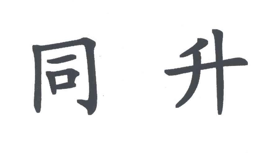 同升