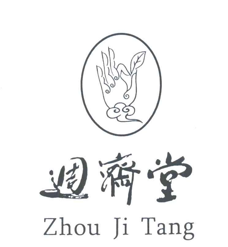 周济堂
