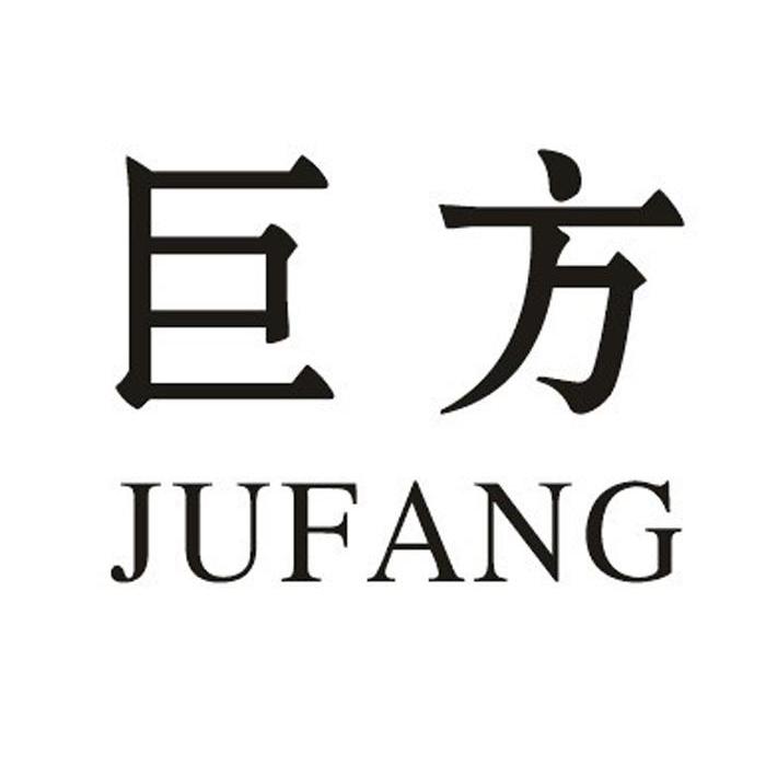 巨方