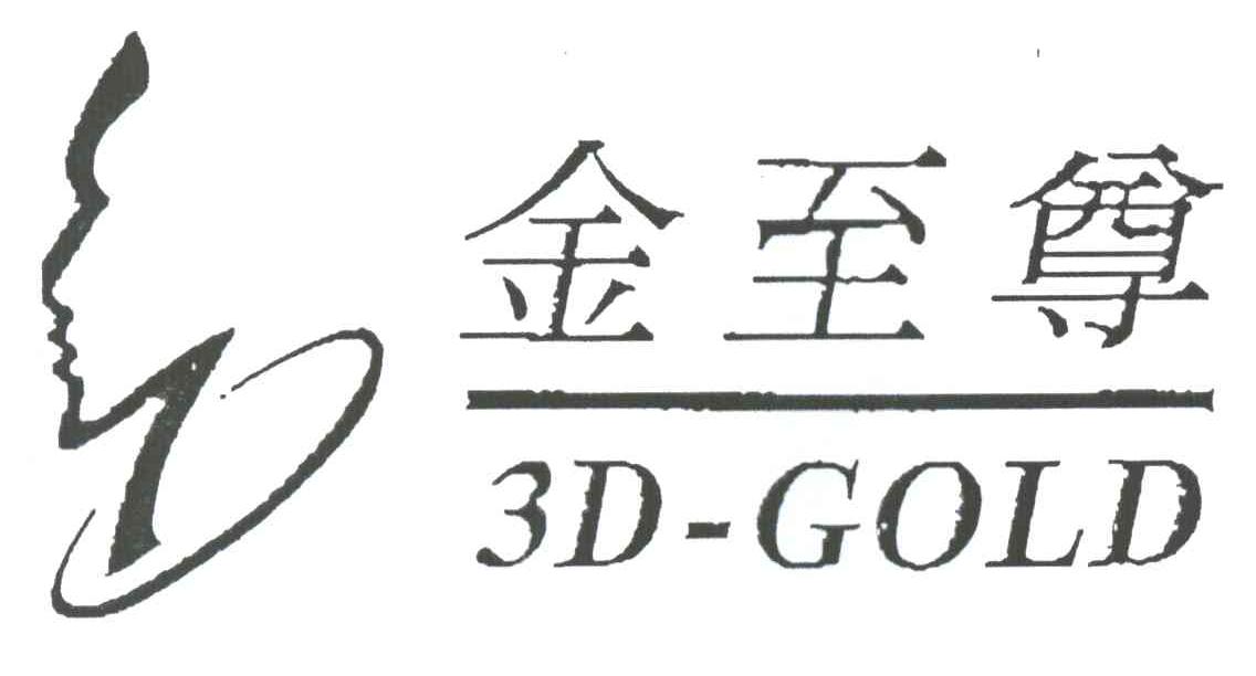 金至尊
