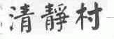 清静村