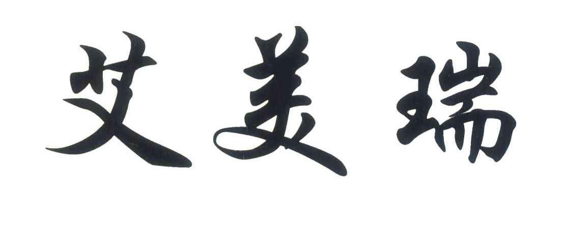 艾美瑞
