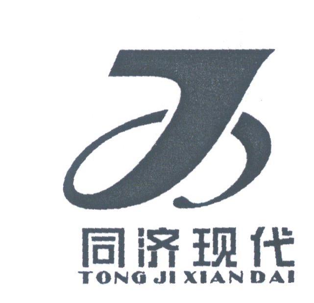 同济现代