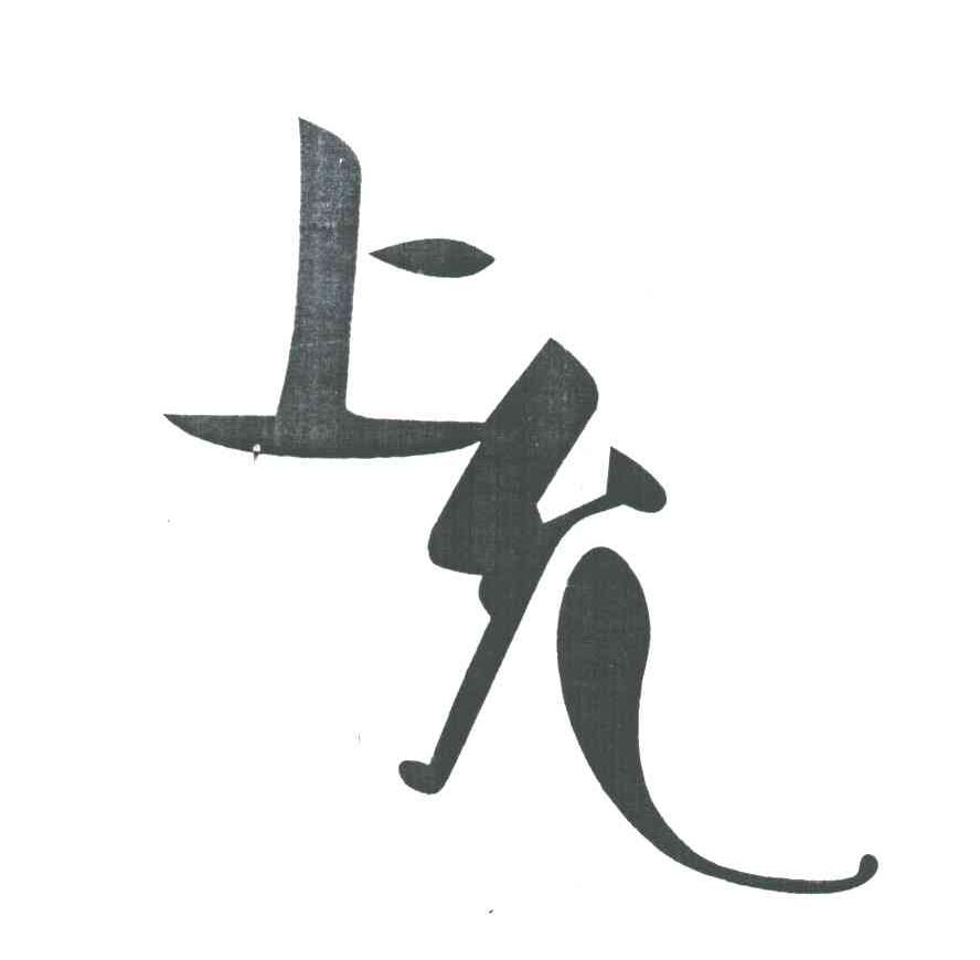 上允