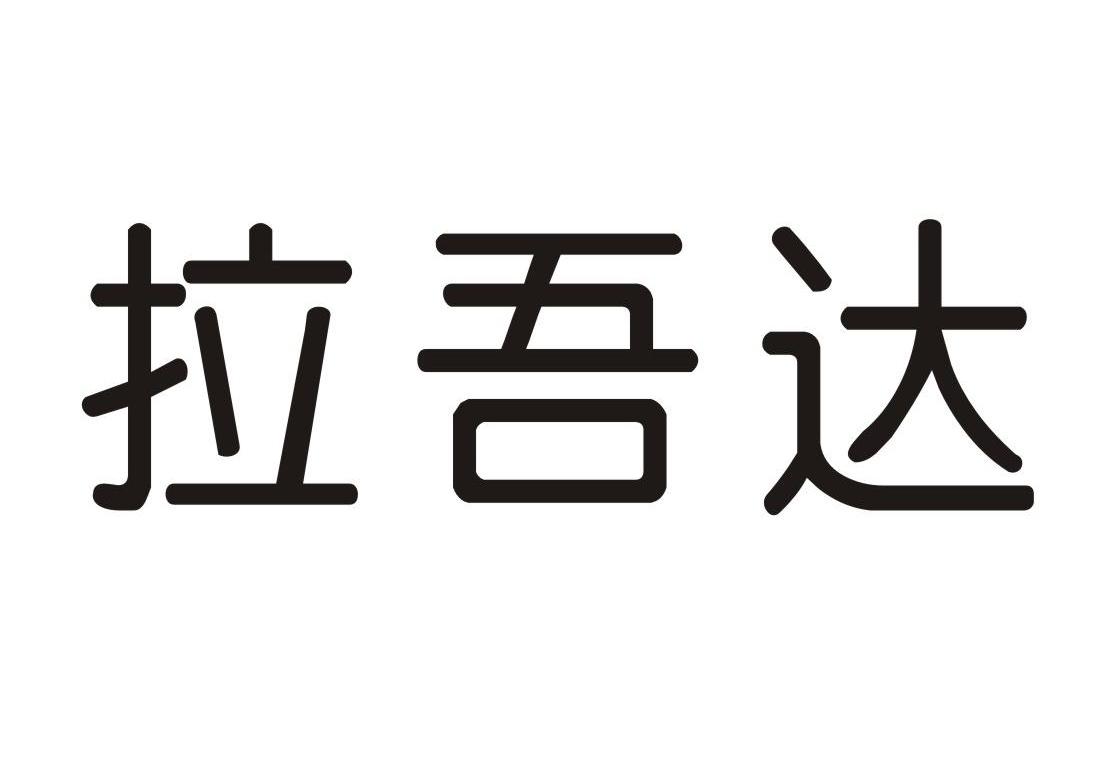拉吾达