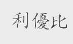 利优比