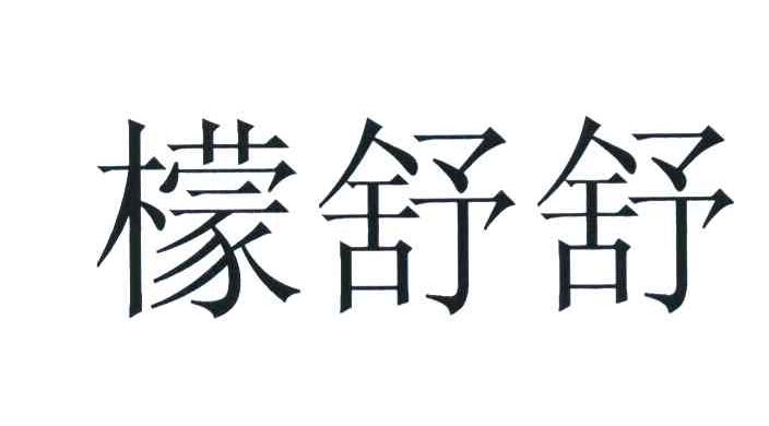 檬舒舒
