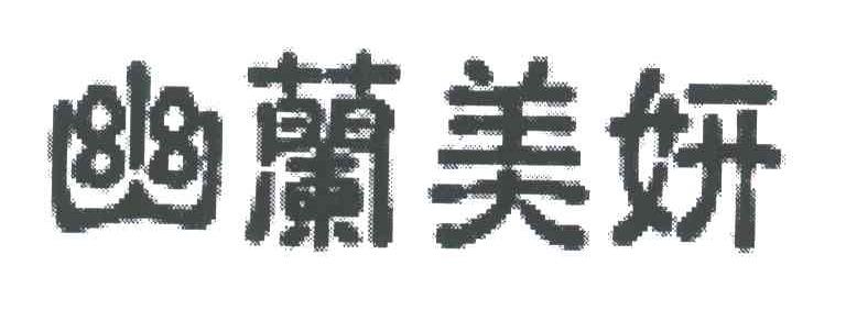 幽兰美妍
