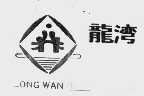 龙湾