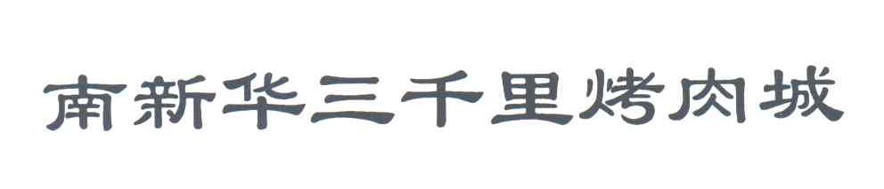 南新华三千里烤肉城