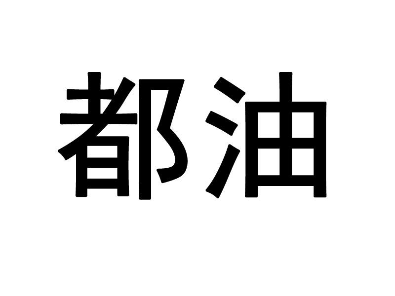 都油