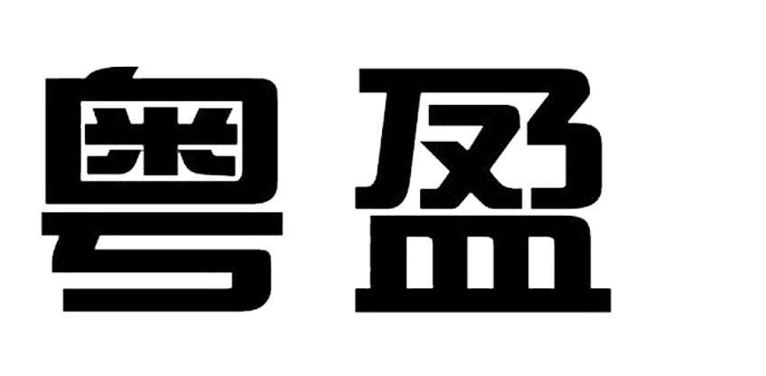 粤盈