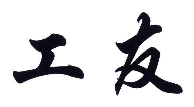 工友