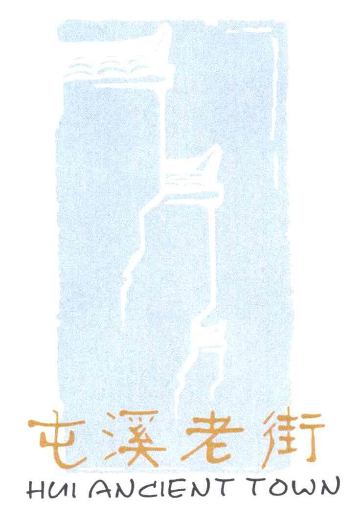 屯溪老街HUI ANCIENT TOWN