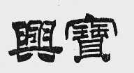 兴宝