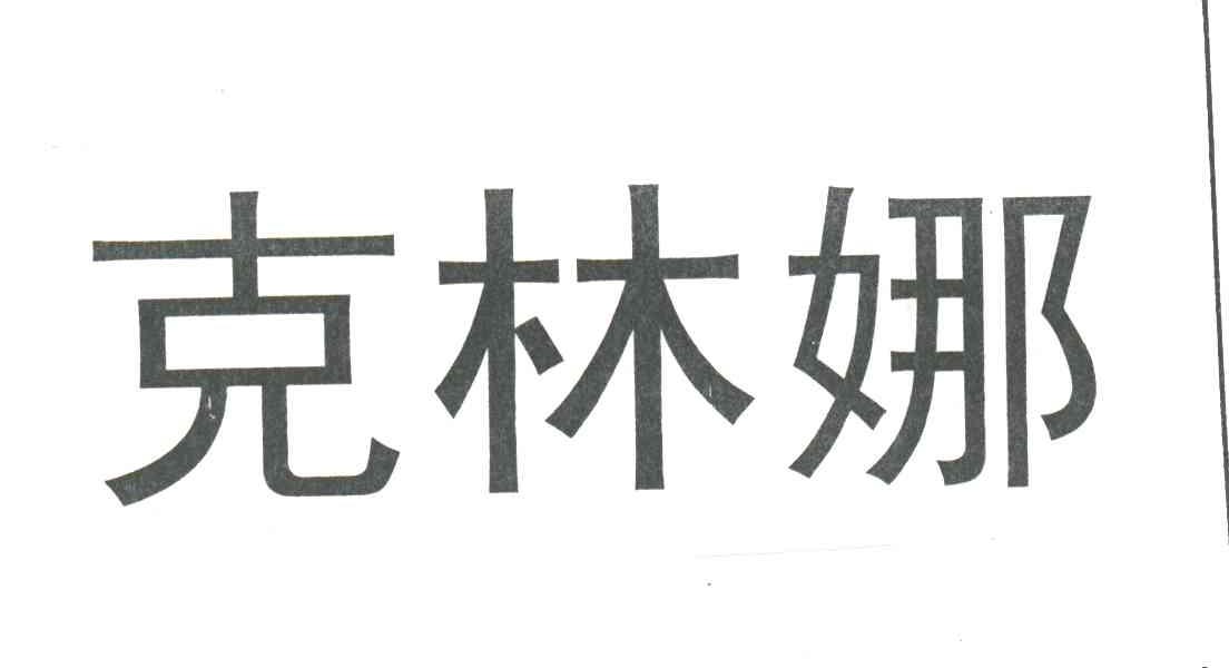 克林娜