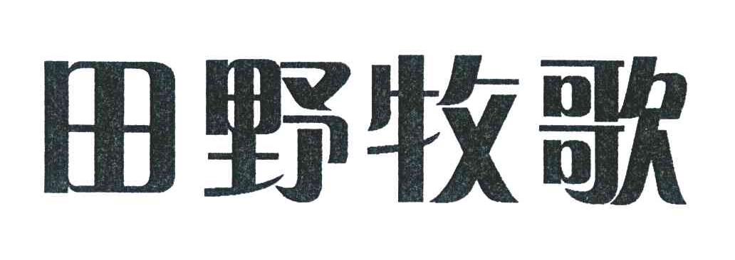 田野牧歌