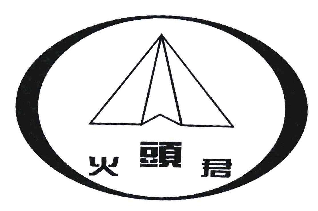 火头君