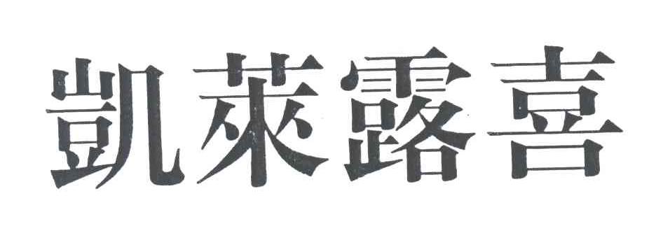 凯莱露喜