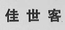 佳世客