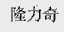 隆力奇