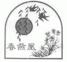 春燕凰
