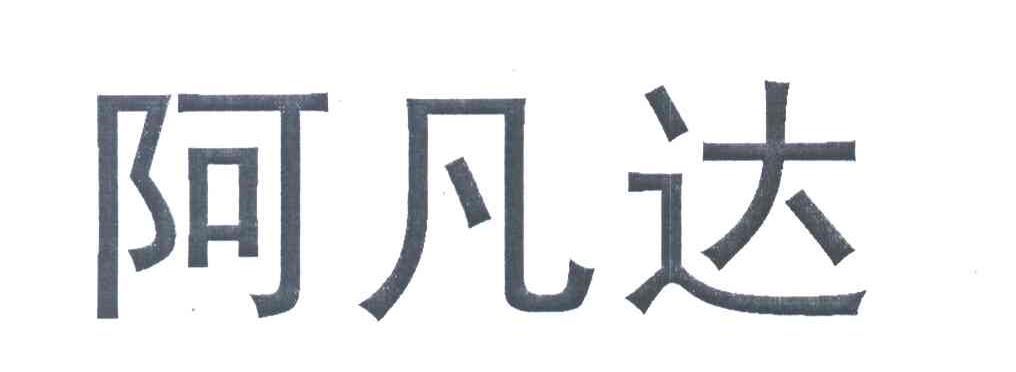 阿凡达