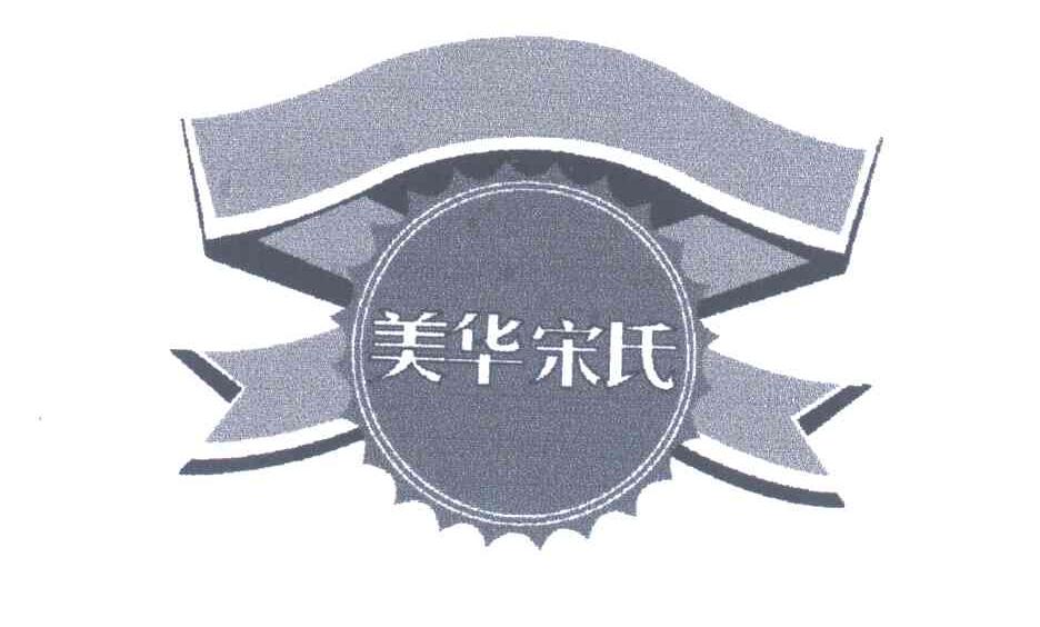 美华宋氏
