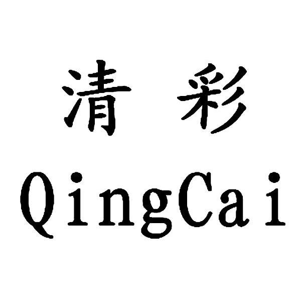 清彩