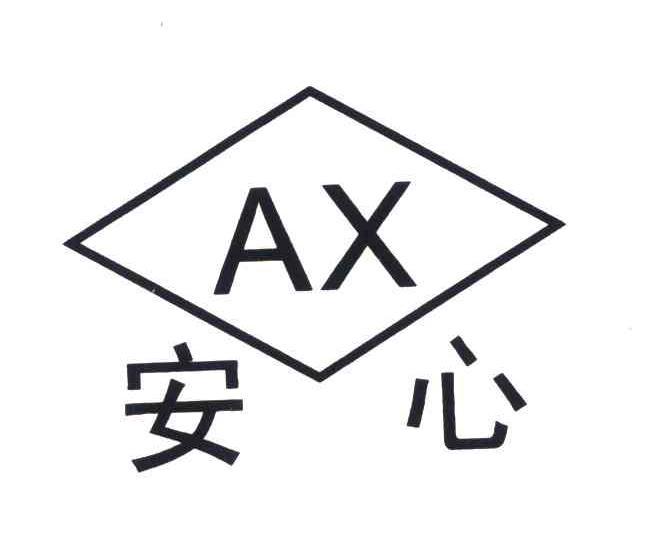 安心 AX