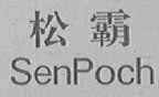松霸    SENPOCH