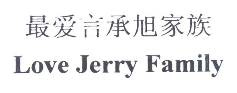 最爱言承旭家族;LOVE JERRY FAMILY