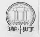 莲灯