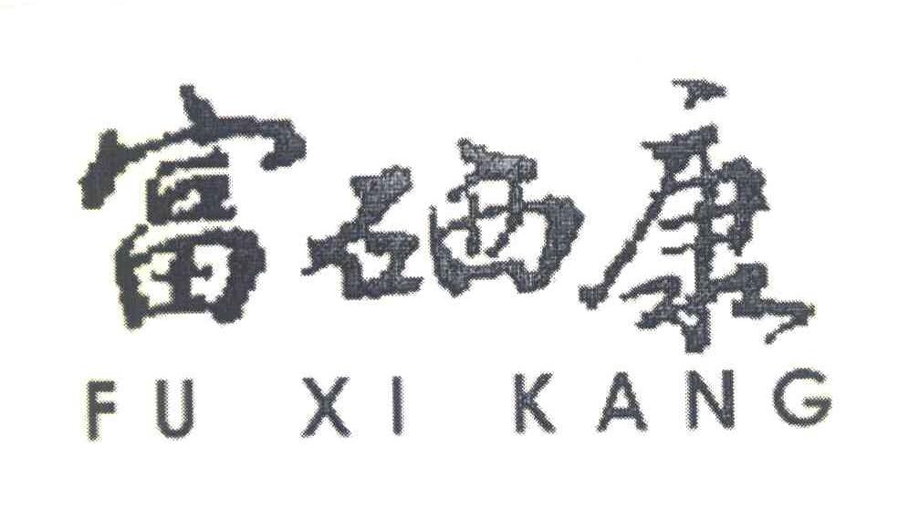 富硒康
