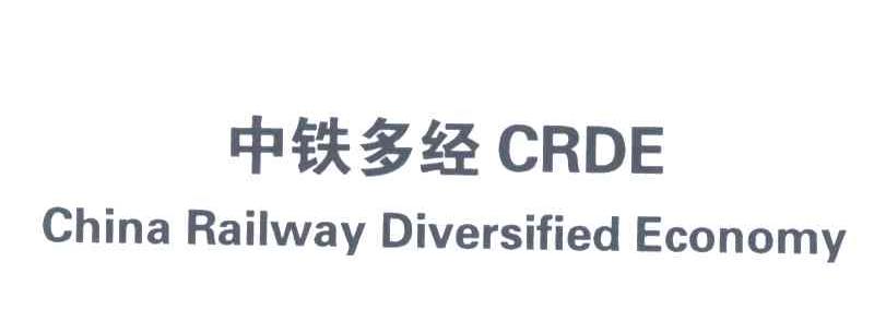 中铁多经;CHINA RAILWAY DIVERSIFIED ECONOMY;CRDE