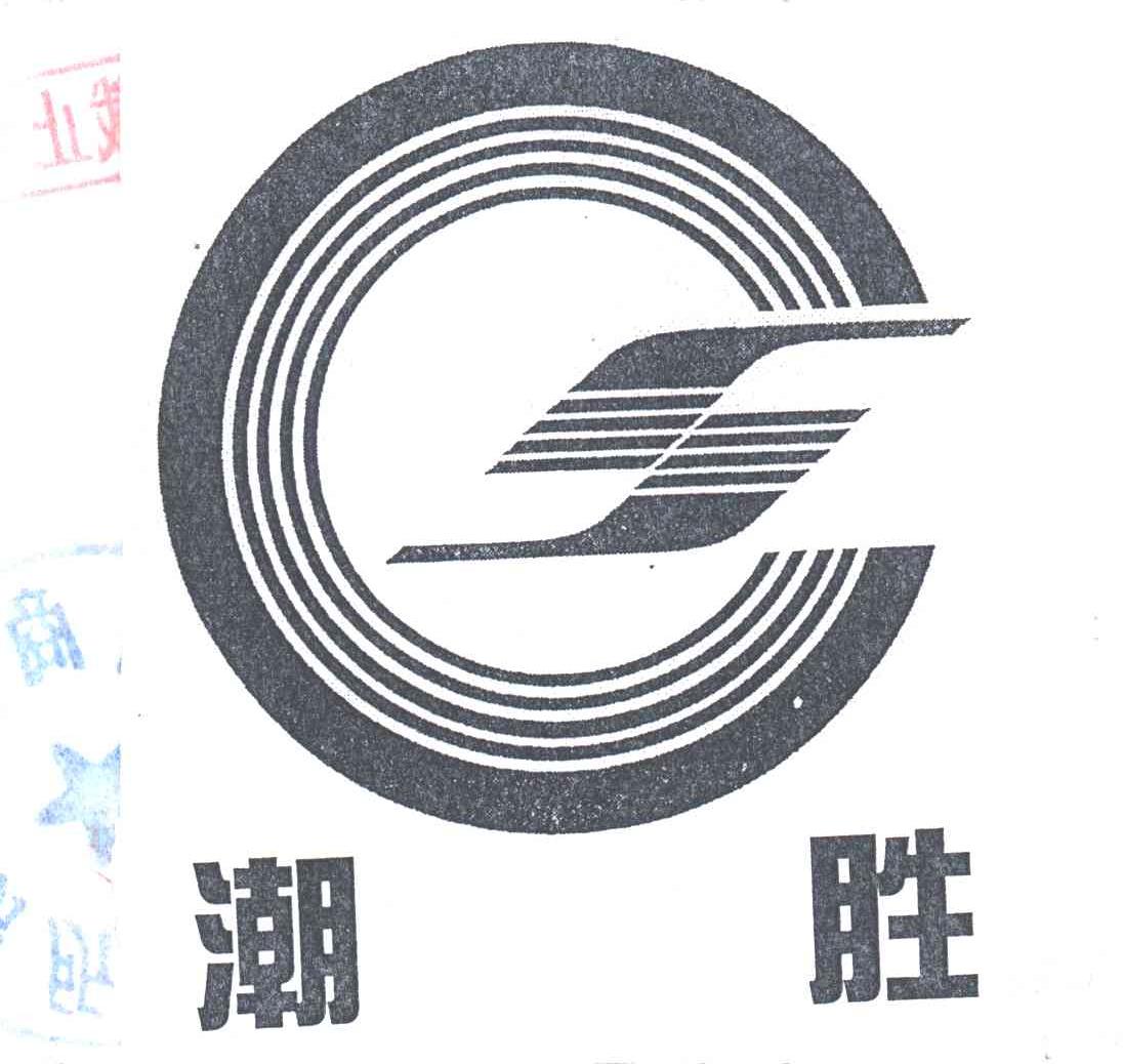 潮胜