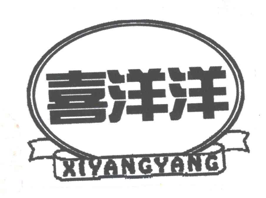 喜洋洋