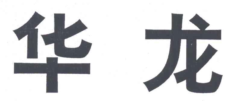 华龙
