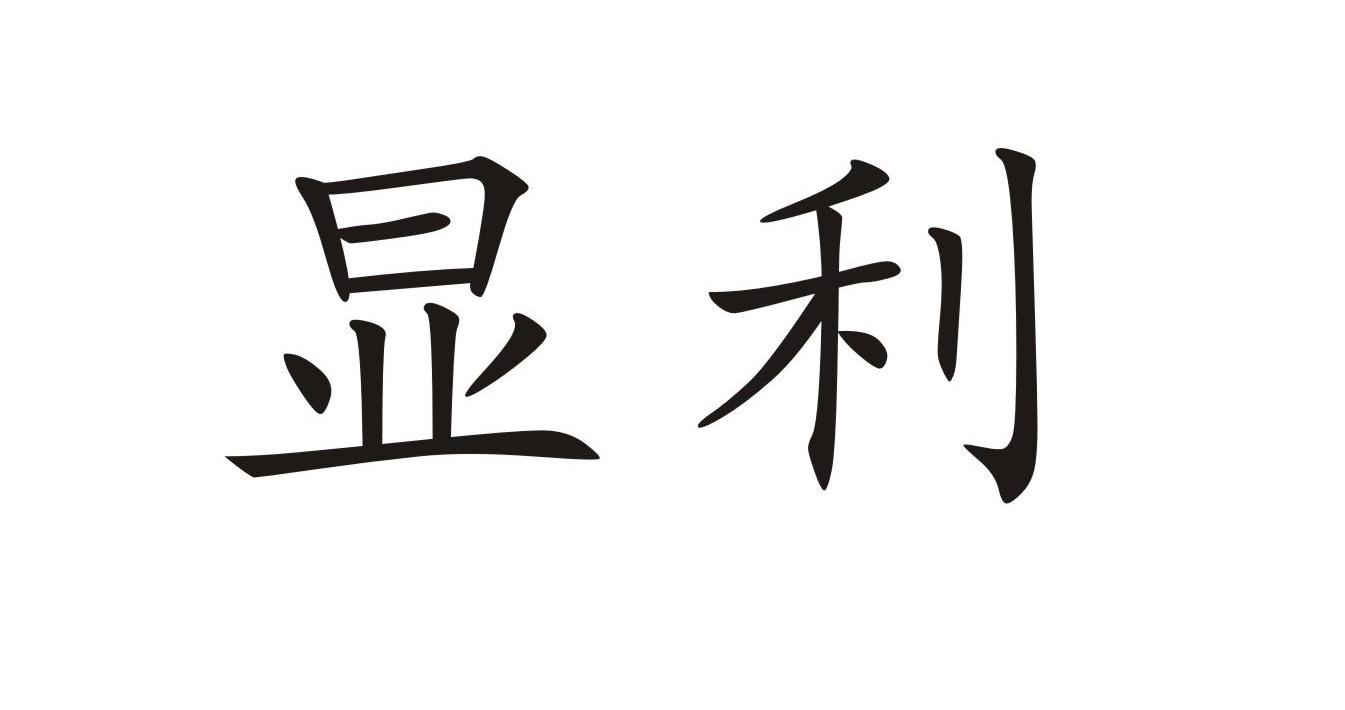 显利