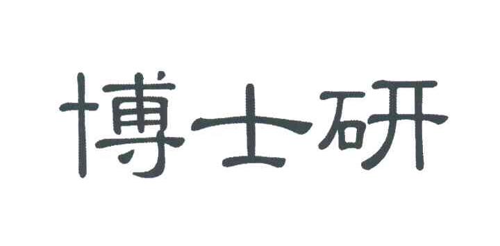 博士研
