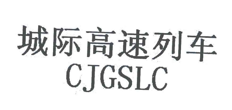 城际高速列车;CJGSLC