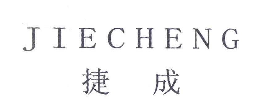捷成