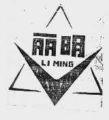 丽明