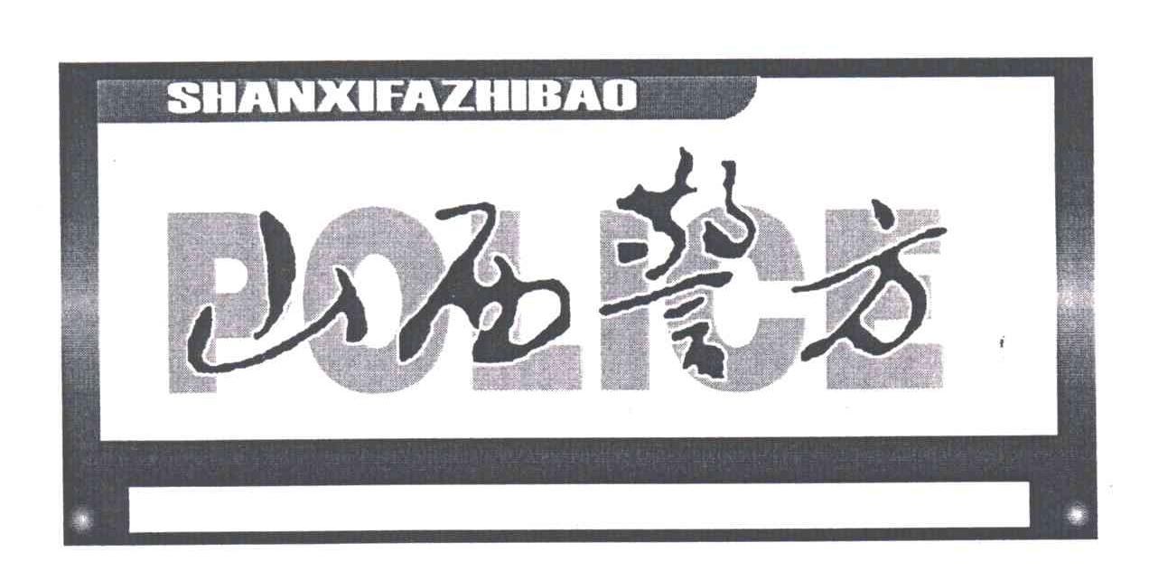 山西警方SHANXIFAZHIBAO;POLICE